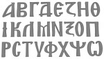 Γράμματα πλαστικά ανάγλυφα βυζαντινά ασημί